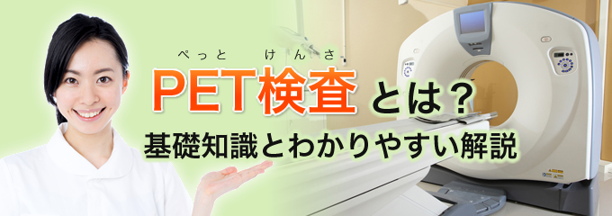 PET検査とは？基礎知識とわかりやすい解説