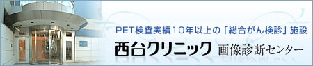 西台クリニック　画像診断センター
