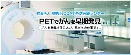 OCAT予防医療センター