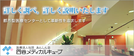 四谷メディカルキューブ健診センター