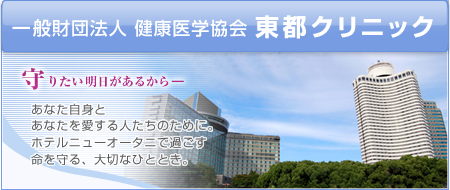 東都クリニック