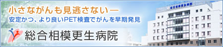 総合相模更生病院
