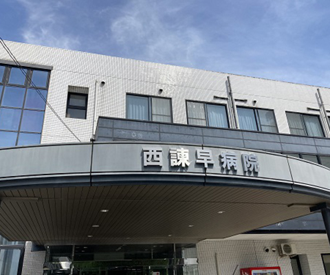 西諫早病院
