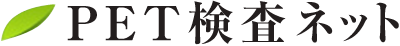 PET検査ネット｜【がんの早期発見】全国のPET検査施設を探す