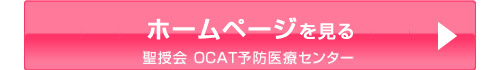 OCAT予防医療センター　ホームページ