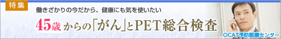 後悔しないPET検査施設の選び方　日本医科大学 健診医療センター