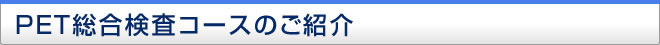 PET総合検査コースのご紹介