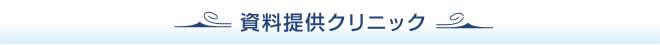 資料提供クリニック