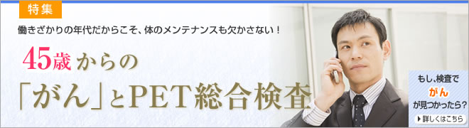 45歳からの「がん」とPET総合調査」(特集)OCAT予防医療センター