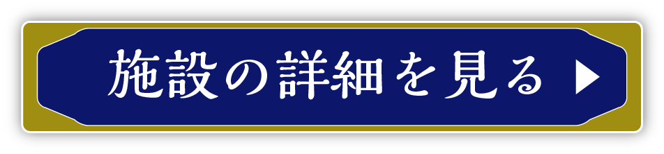 施設の詳細を見る