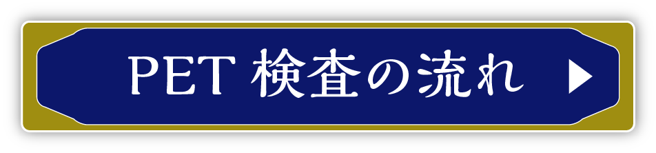 PET検査の流れ