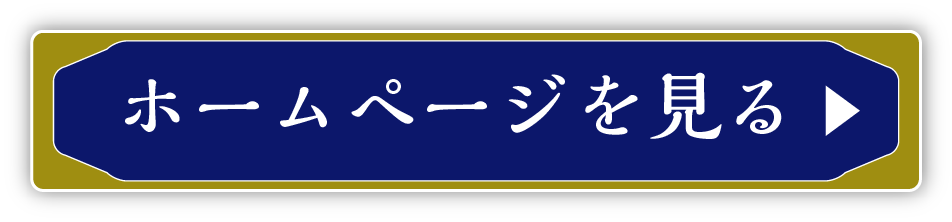 ホームページを見る