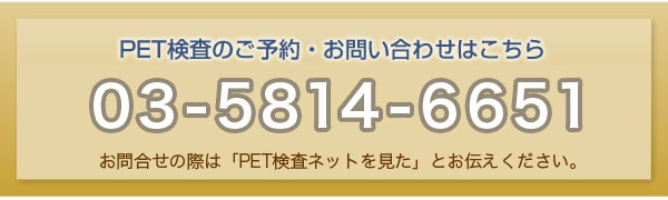 日本医科大学 健診医療センターPET検査のご予約・お問い合わせ先