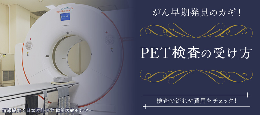 がん早期発見のカギ「PET検査の受け方」(特集)日本医科大健診医療センター