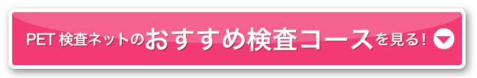 PET検査ネットのおすすめ検査コースを見る!