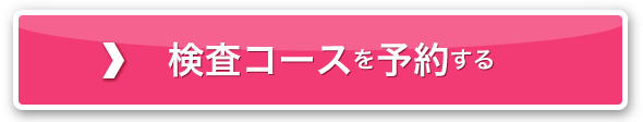 検査コースを予約する