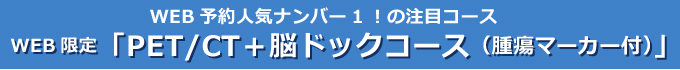 「PET/CT+脳ドッグコース(腫瘍マーカー付)」