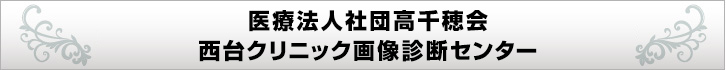 西台クリニック画像診断センター(東京都板橋区)