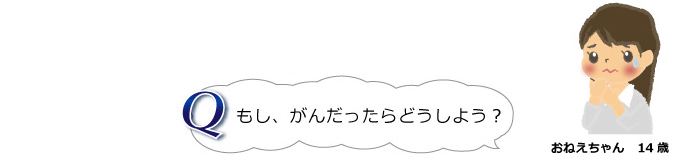 もし、がんだったらどうしよう？