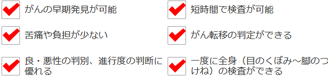 「PET検査」のメリット