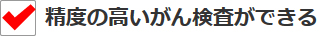 精度の高いがん検査ができる