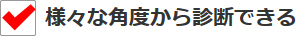 様々な角度から診断できる