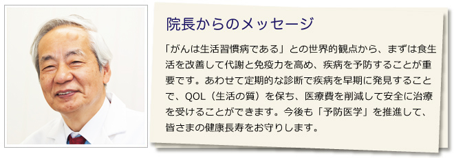 院長からのメッセージ