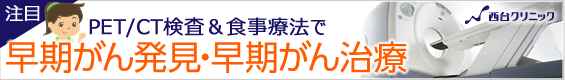 PET/CT検査＆食事療法で早期がん発見・早期がん治療