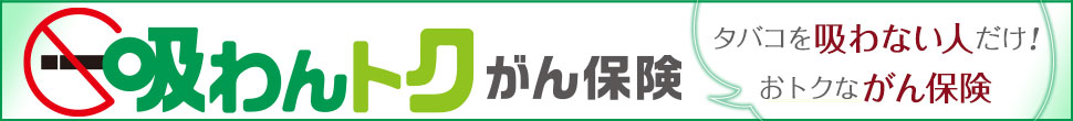 吸わんトクがん保険