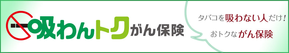 吸わんトクがん保険