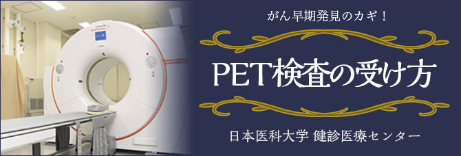 今こそ知りどき！がん早期発見のカギ、PET検査とは？　日本医科大学健診医療センター