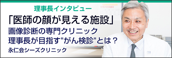 画像診断の専門クリニック 理事長が目指すがん検診とは？