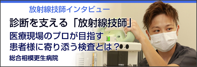 医師の診断を支える「放射線技師」　医療現場のプロが目指す、患者様に寄り添う検査とは？