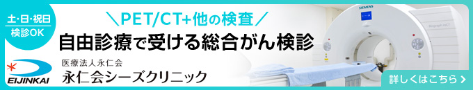 自由診療で受ける総合がん検診　永仁会シーズクリニック