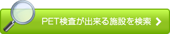 PET検査施設を探す