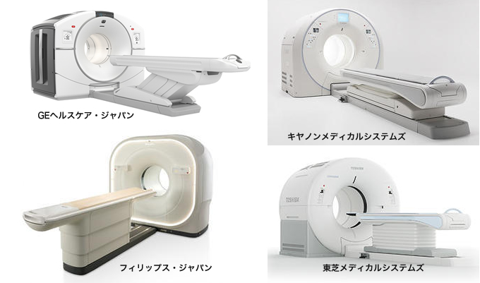 PET-CTの検査装置（GE、キャノン、フィリップス、東芝など）