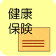 一部の疾患に対しては、検査に保険が適用されます