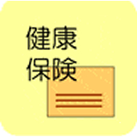 がん患者さんの健康保険