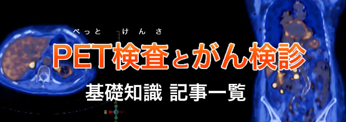 PET検査とがん検診の基礎知識 一覧